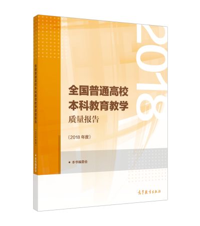 《全国普通高校本科教育教学质量报告（2018年度）》已由高等教育出版社正式出版