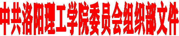 中共皇冠手机登录官网委员会组织部文件