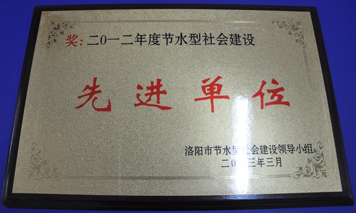 2012年度节水型社会建设先进单位.jpg